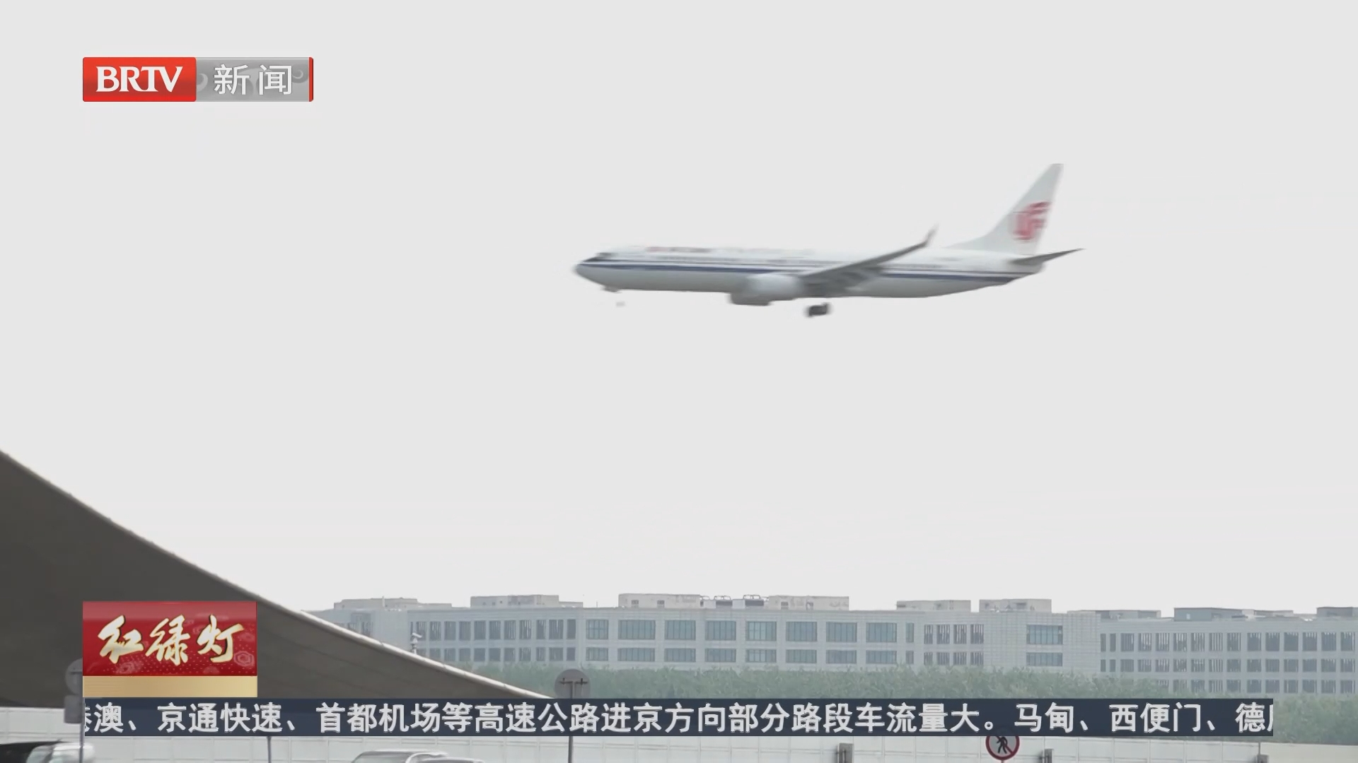 首都机场将迎国庆客流高峰 国际版服务平台“上新”