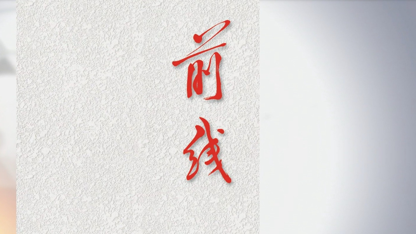 《前线》杂志2026年第6期发表社论