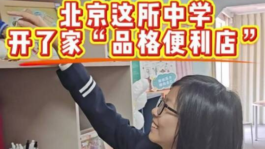 北京这所中学开了家“品格便利店”