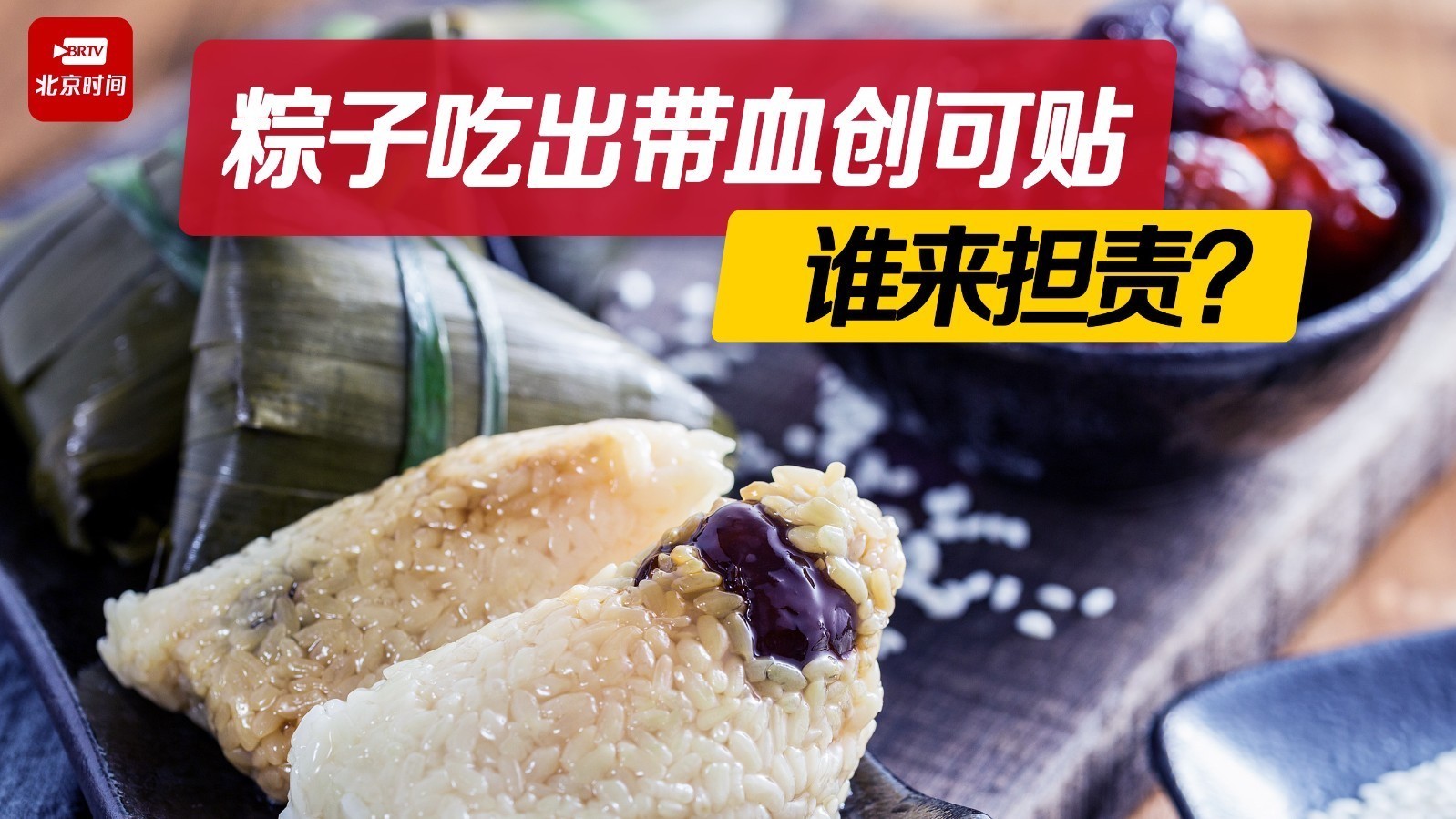 来伊份粽子被指吃出带血创可贴 律师：若属实需先行赔付！