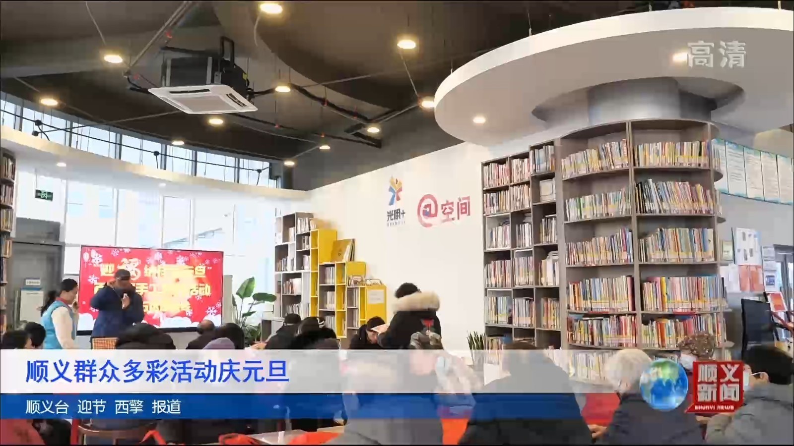 顺义群众多彩活动庆元旦