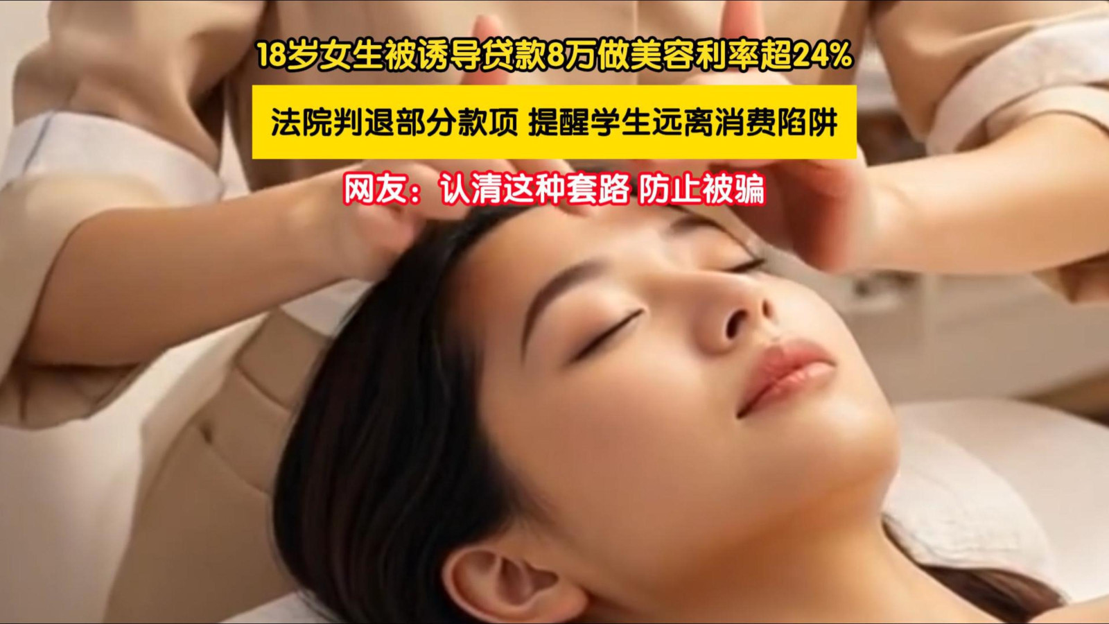 18岁女生被医美机构诱导贷8万元高息贷款 18岁女生被医美机构诱导贷8万元高息贷款