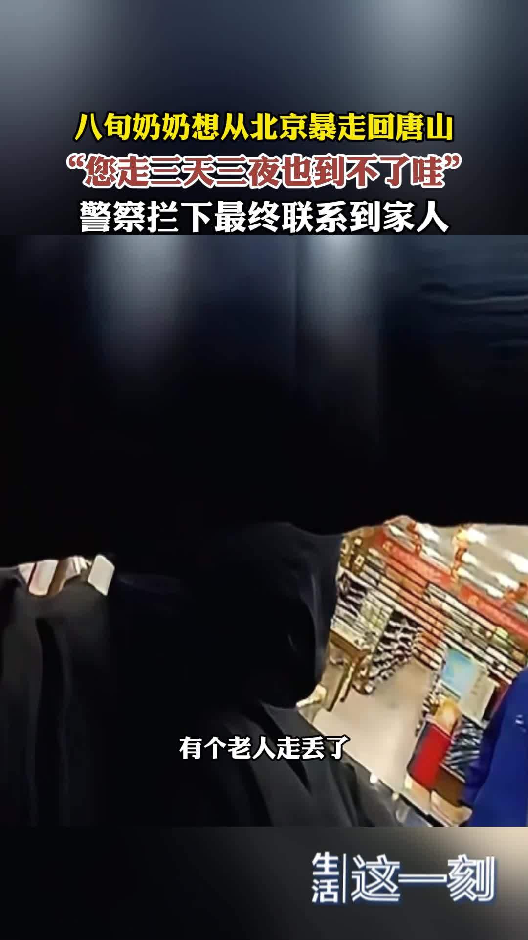 八旬奶奶想从北京暴走回唐山  警察拦下最终联系到家人