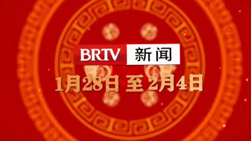 BRTV新闻频道陪您共度新春佳节