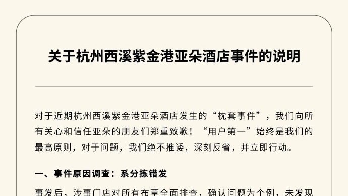 亚朵酒店被曝出现医院枕套，亚朵集团：分拣错发，门店停业整顿