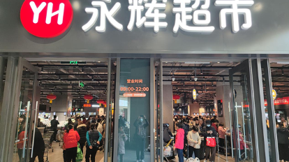 永辉超市:预计2024年亏损14亿元 永辉超市:预计2024年亏损14亿元