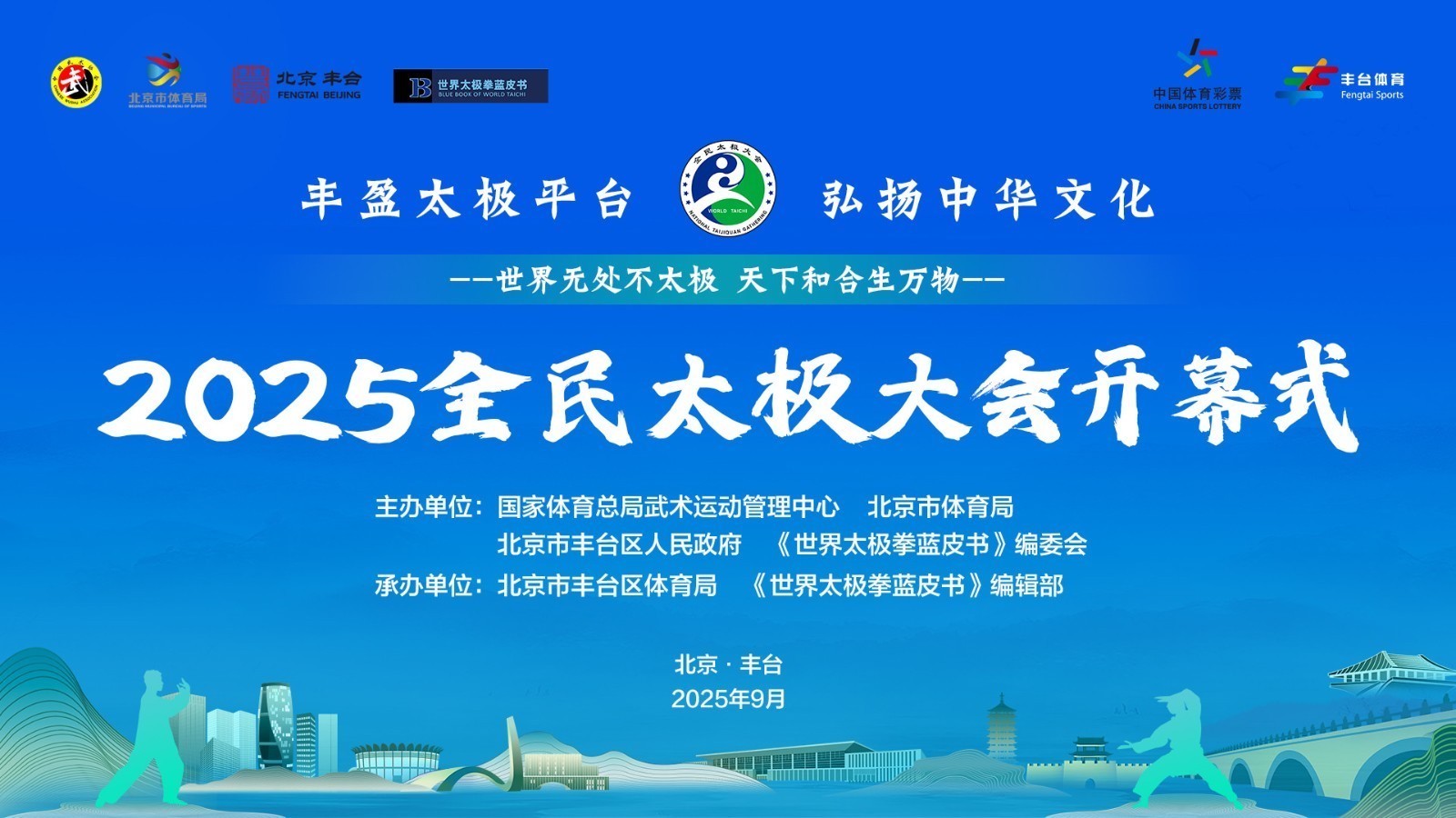 2025全民太极大会开幕式