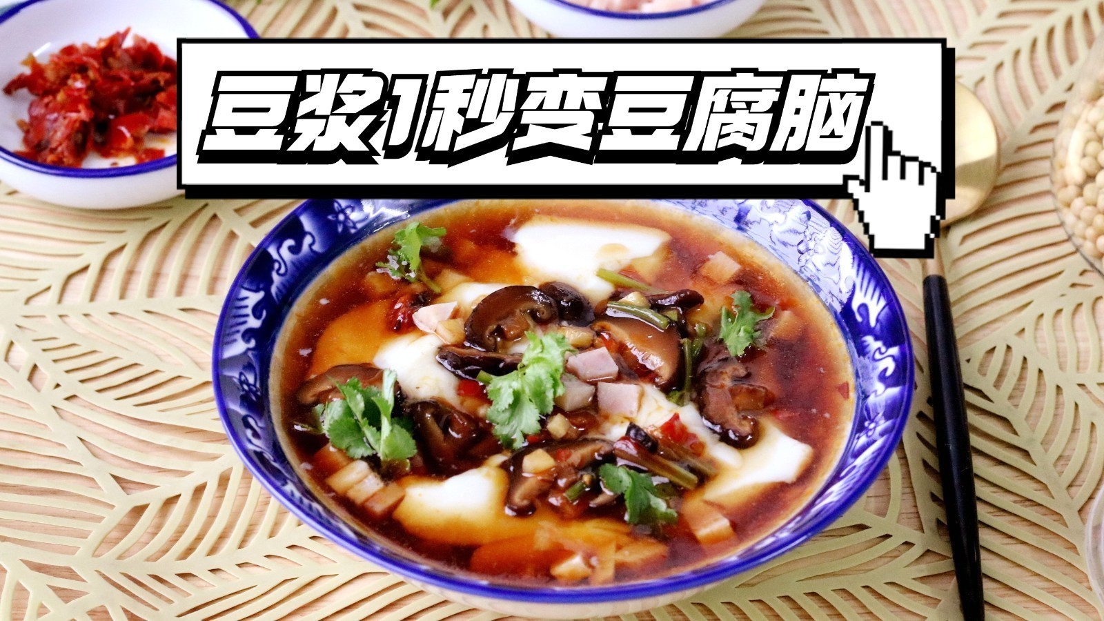 豆浆加一物秒变豆花,入口即化、鲜嫩爽滑,全家人都爱吃!