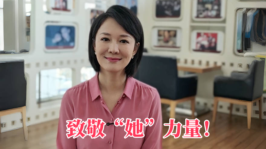 菁菁乐道｜致敬“她”力量！
