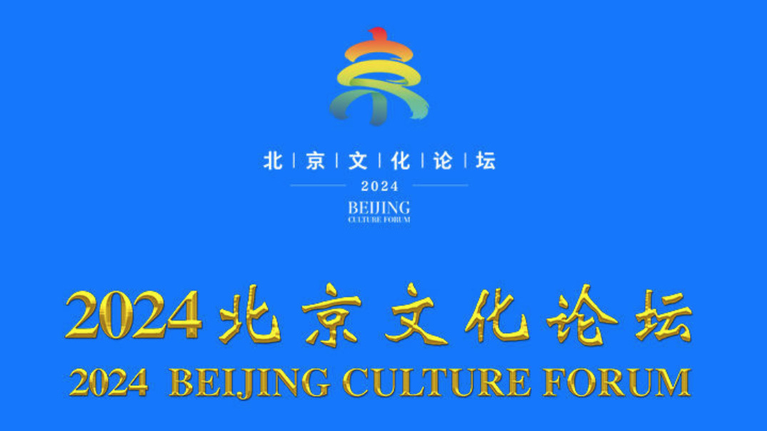 2024北京文化论坛开幕 李书磊出席并致辞 2024北京文化论坛开幕 李书磊出席并致辞