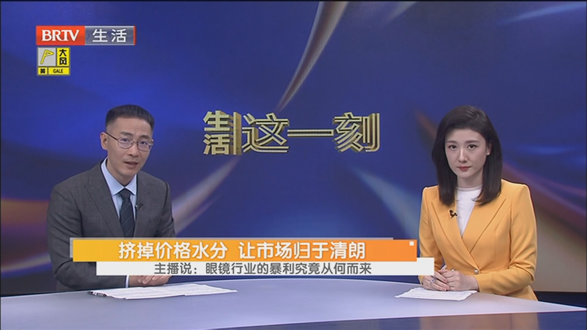 挤掉价格水分 让市场归于清朗 主播说:眼镜行业的暴利究竟从何而来 挤掉价格水分 让市场归于清朗 主播说:眼镜行业的暴利究竟从何而来