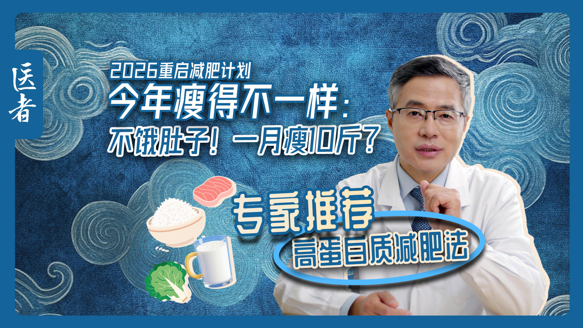 医者|今年瘦得不一样 不饿肚子 一月瘦10斤?专家推荐高蛋白质减肥法 医者|今年瘦得不一样 不饿肚子 一月瘦10斤?专家推荐高蛋白质减肥法