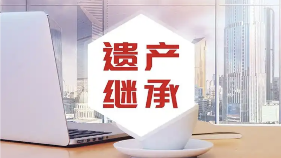 搞明白遗嘱、遗赠、遗赠扶养,让财产传承不再是“糊涂账”! 搞明白遗嘱、遗赠、遗赠扶养,让财产传承不再是“糊涂账”!