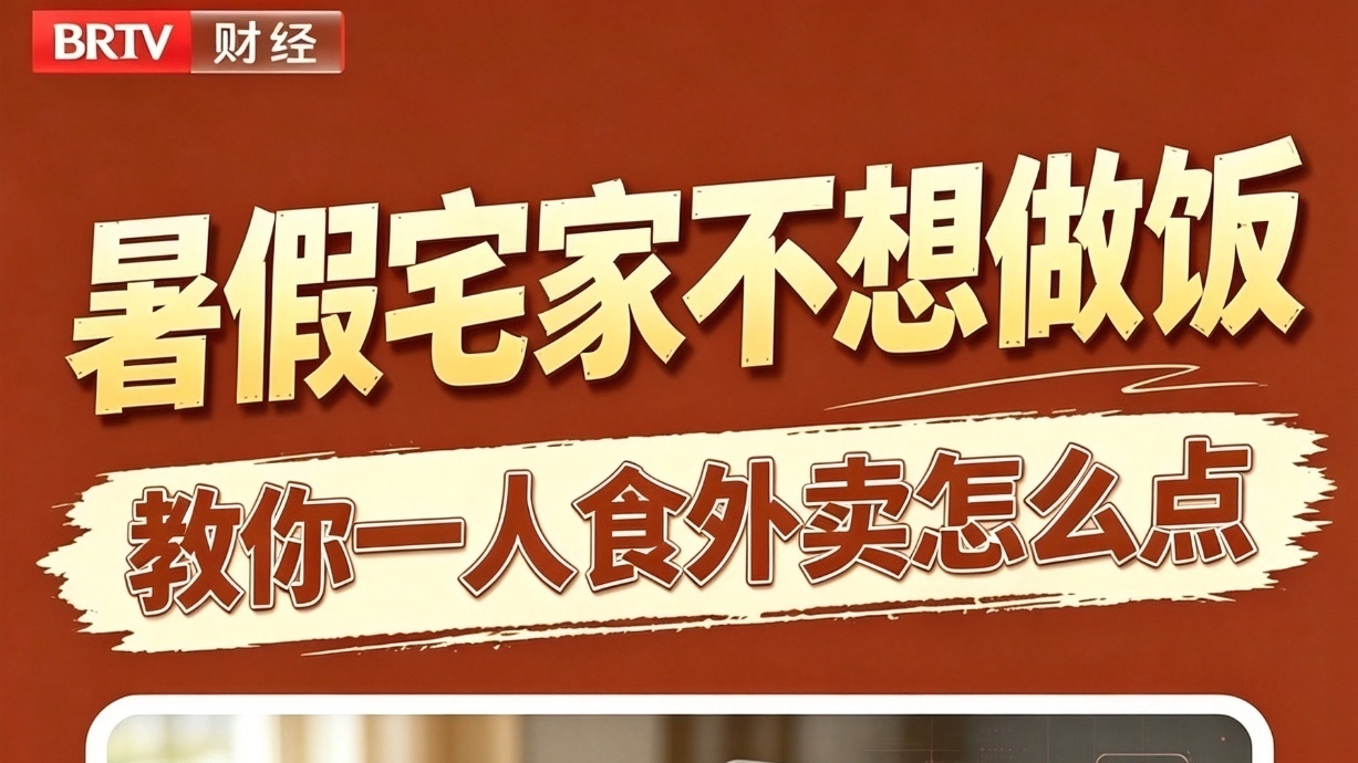 暑假宅家不想做饭？教你一人食外卖怎么点