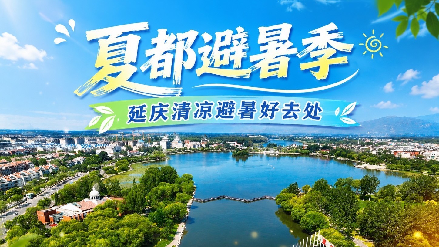 夏都避暑季 延庆清凉避暑好去处 夏都避暑季 延庆清凉避暑好去处