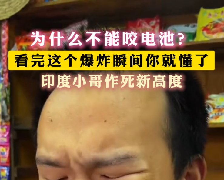 为什么不能咬电池？看完这个爆炸瞬间你就懂了