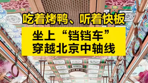 吃着烤鸭、听着快板,坐上“铛铛车”穿越北京中轴线 吃着烤鸭、听着快板,坐上“铛铛车”穿越北京中轴线