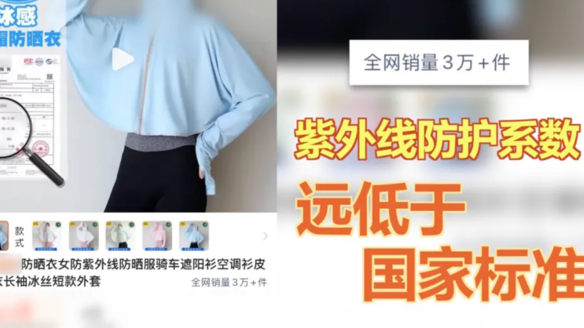 央视曝光不防晒的防晒衣 弋阳市监：查封并抽样送检，暂停生产销售！