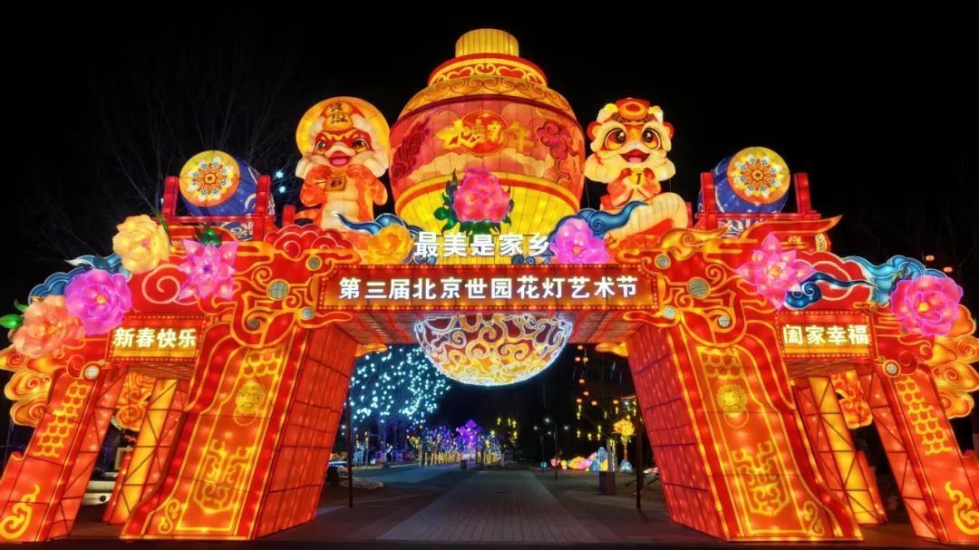 花灯节开幕!世园进入北京年味决赛圈,现在给你一份超全的游玩指南~ 花灯节开幕!世园进入北京年味决赛圈,现在给你一份超全的游玩指南~