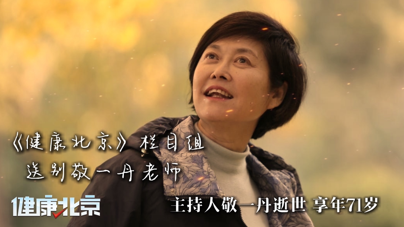 《健康北京》送别敬一丹老师