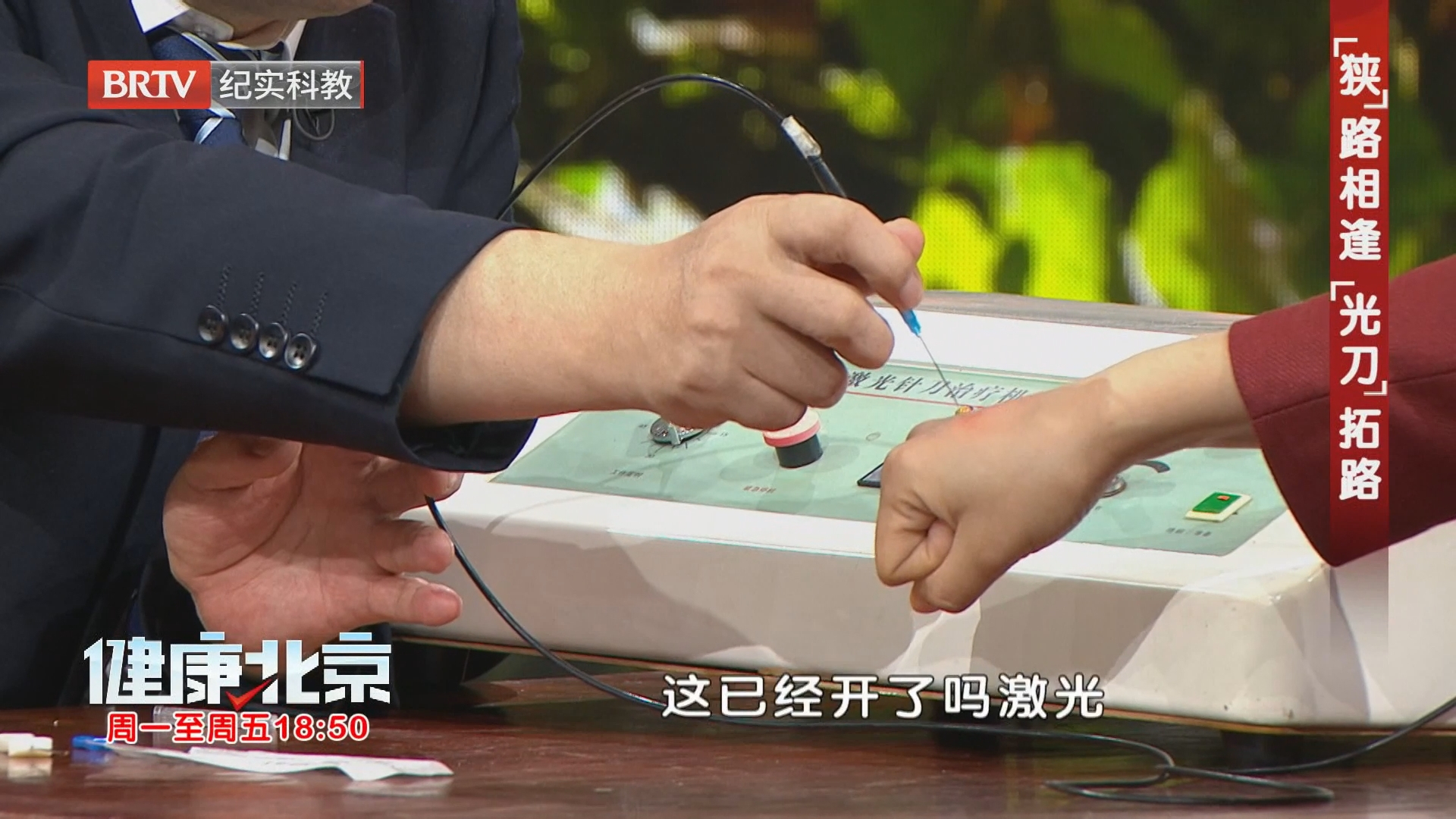 主持人体验激光针刀