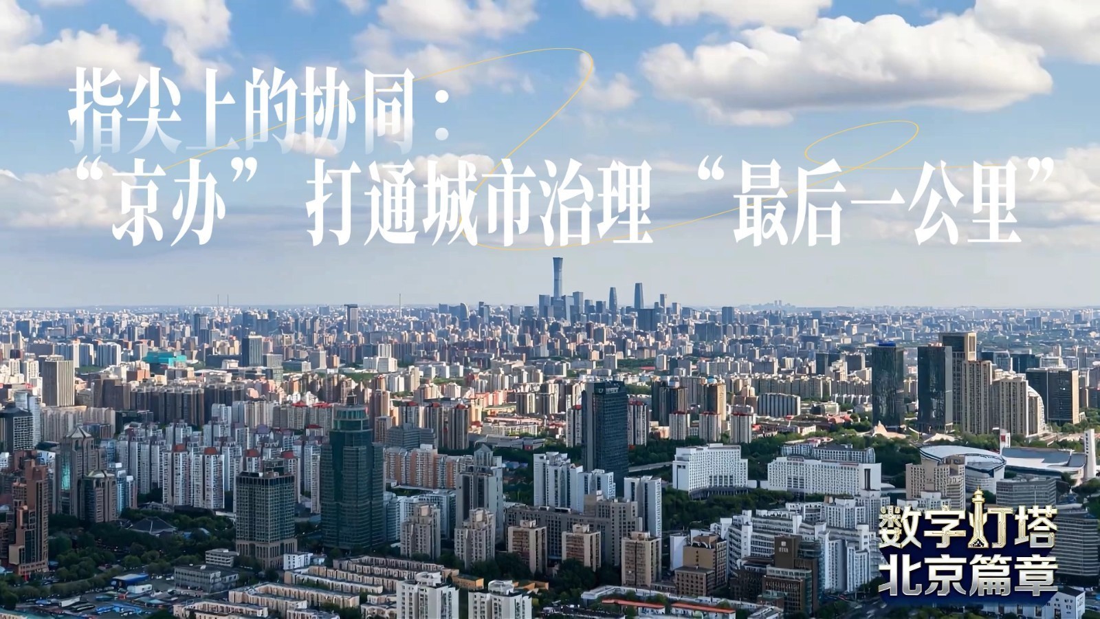【北京“灯塔”·数字经济的首都答卷】(四)指尖上的协同:“京办”打通城市治理“最后一公里” 【北京“灯塔”·数字经济的首都答卷】(四)指尖上的协同:“京办”打通城市治理“最后一公里”