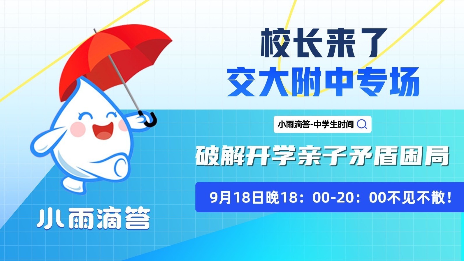校长来了 交大附中专场 破解开学亲子矛盾困局