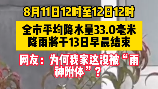 网友:为何我家这没被“雨神附体”? 网友:为何我家这没被“雨神附体”?