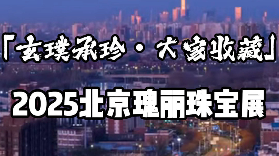 大家收藏 2025北京瑰丽珠宝展 倒计时