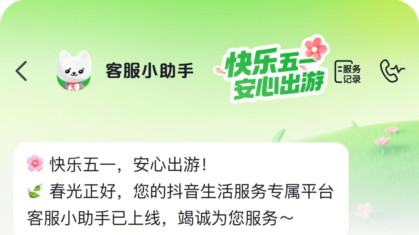 抖音生活服务启动“五一保障”专项,升级客服、赔付与商家治理举措 抖音生活服务启动“五一保障”专项,升级客服、赔付与商家治理举措