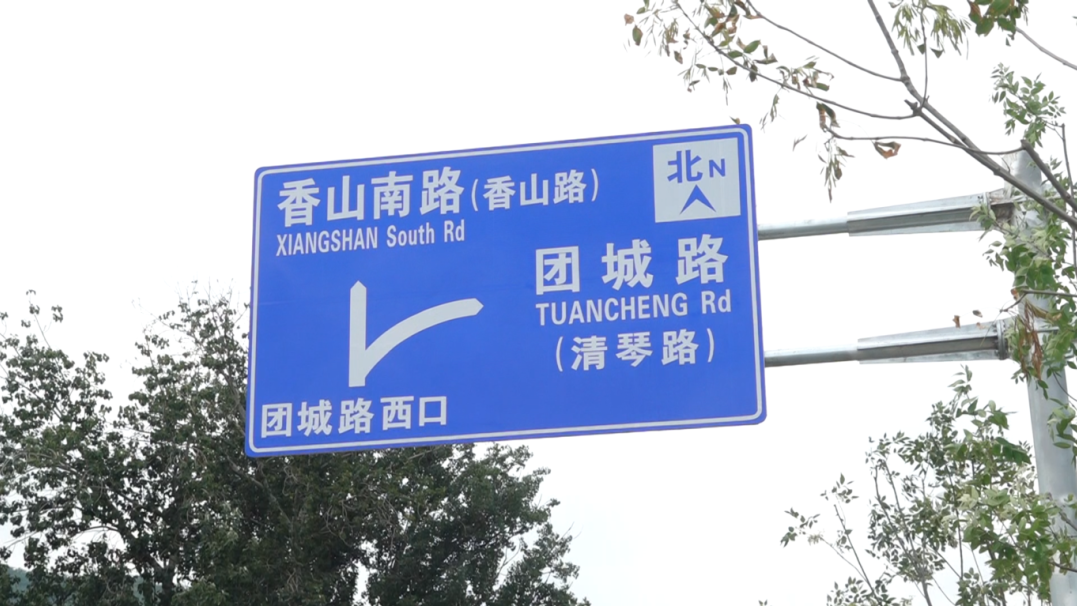 去香山的这条路 通畅了！