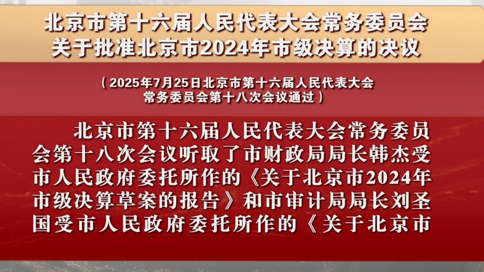 市第十六届人民代表大会常务委员会关于批准北京2024年市级决算的决议