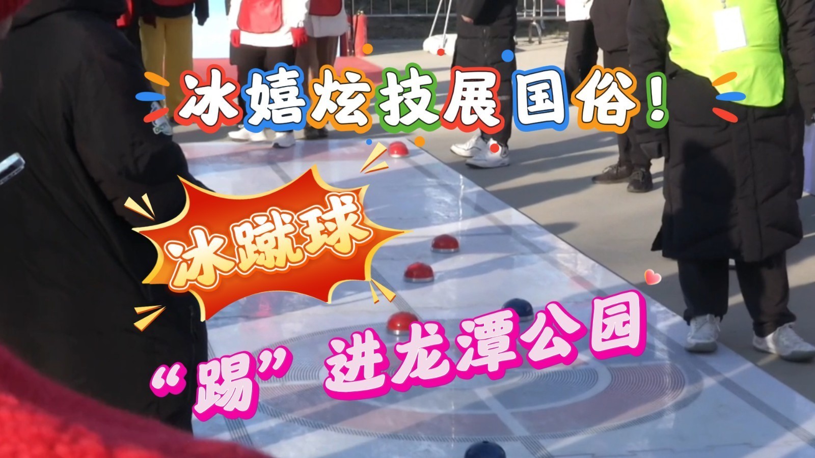 冰蹴球“踢”进龙潭公园!大众冰雪北京公开赛让大众乐享冰雪运动 冰蹴球“踢”进龙潭公园!大众冰雪北京公开赛让大众乐享冰雪运动