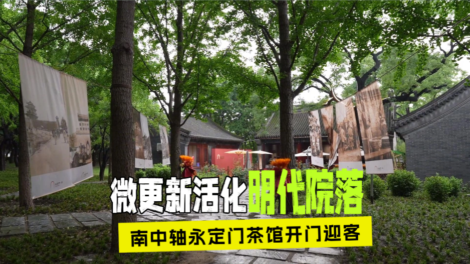 微更新活化明代院落 南中轴永定门茶馆开门迎客
