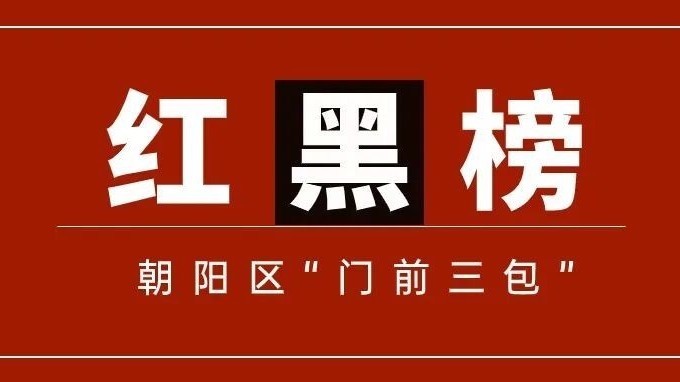 朝阳区4月“门前三包”红黑榜来了! 朝阳区4月“门前三包”红黑榜来了!