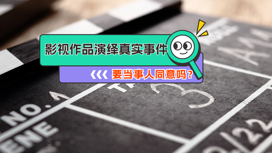 影视作品演绎真实事件要当事人同意吗?专家这样说 影视作品演绎真实事件要当事人同意吗?专家这样说