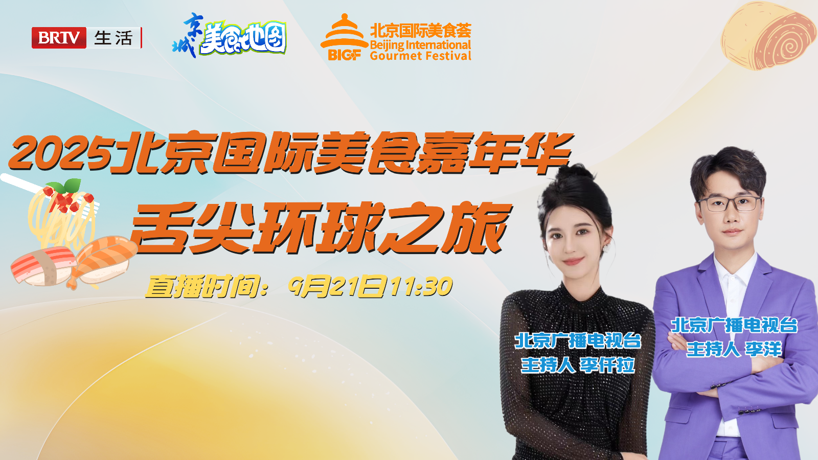 2025北京国际美食嘉年华  舌尖环球之旅