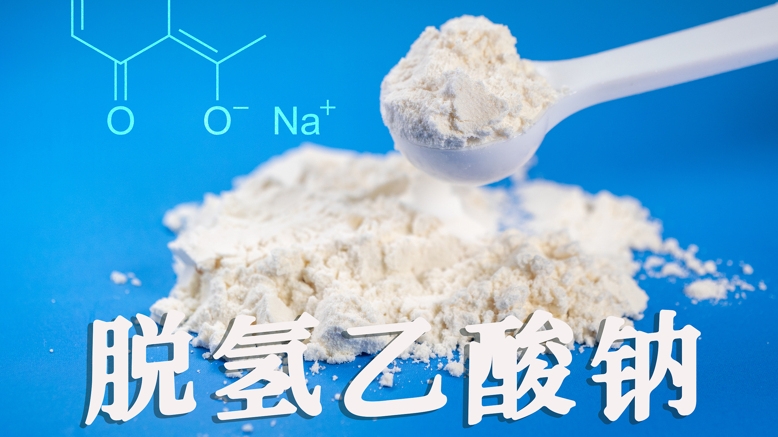 科普丨脱氢乙酸钠危害身体健康,已经被禁用了? 科普丨脱氢乙酸钠危害身体健康,已经被禁用了?