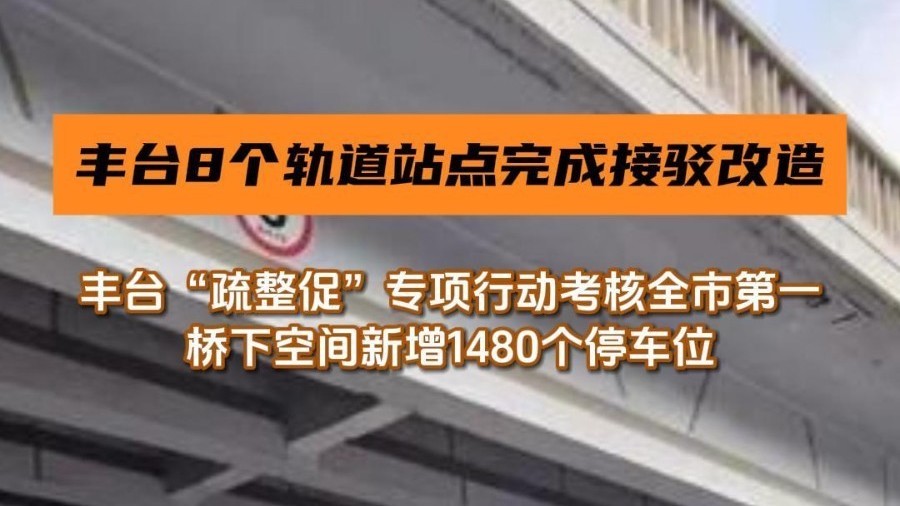 丰台8个轨道站点完成接驳改造