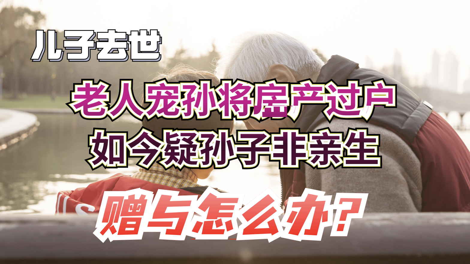 儿子去世，老人宠孙将房产过户，如今疑孙子非亲生，赠与怎么办？