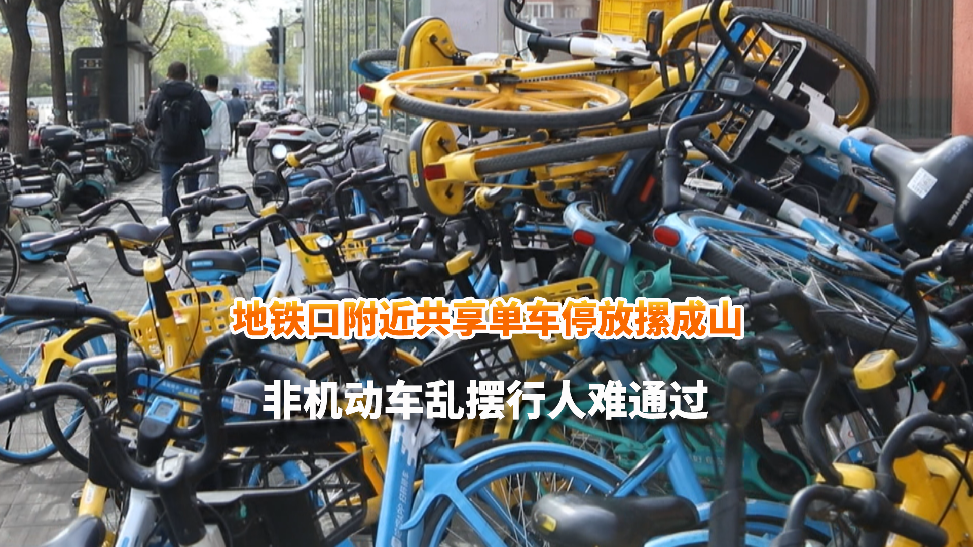 地铁口附近共享单车停放摞成山 非机动车乱摆行人难通过