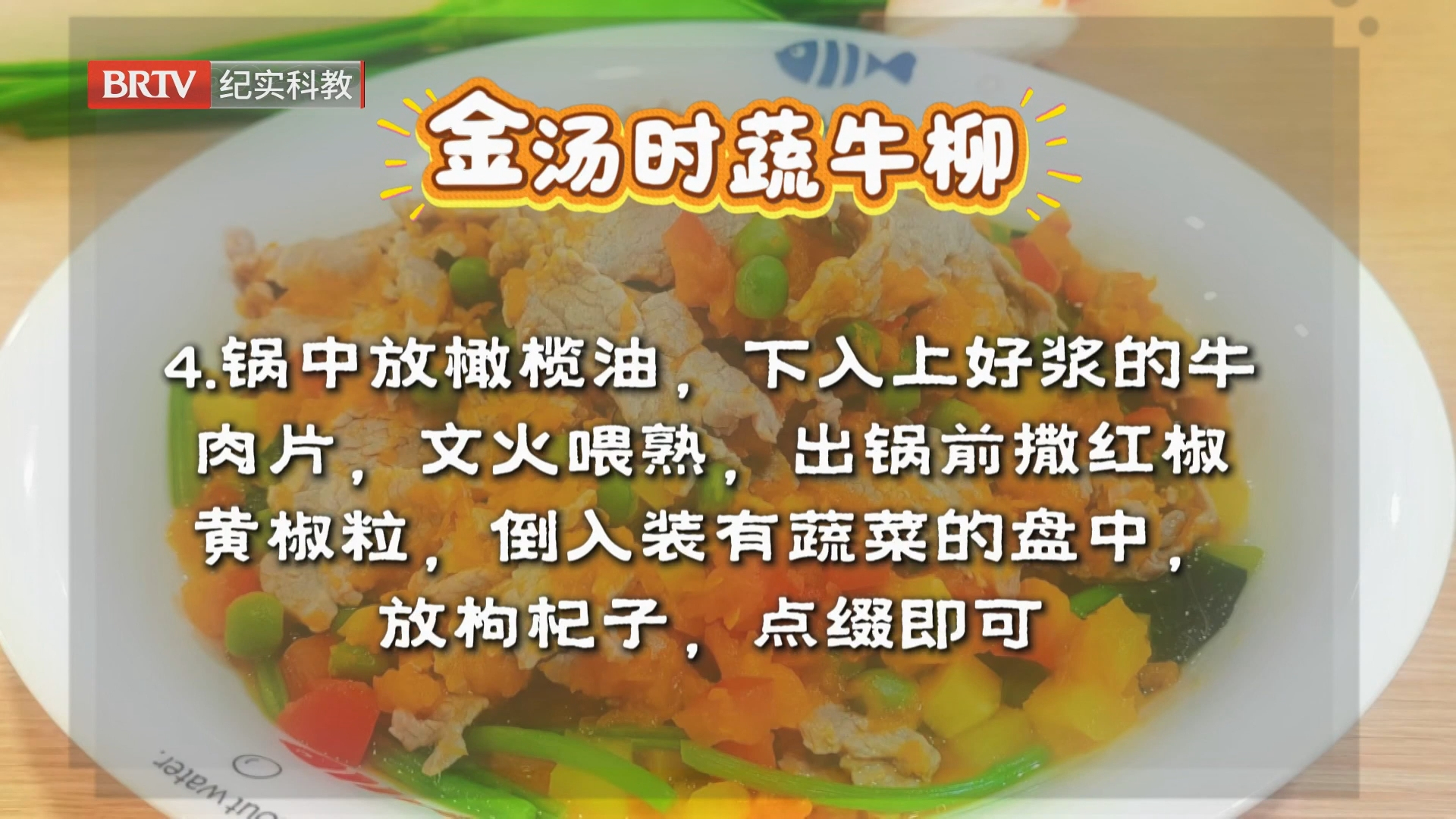 金汤时蔬牛柳