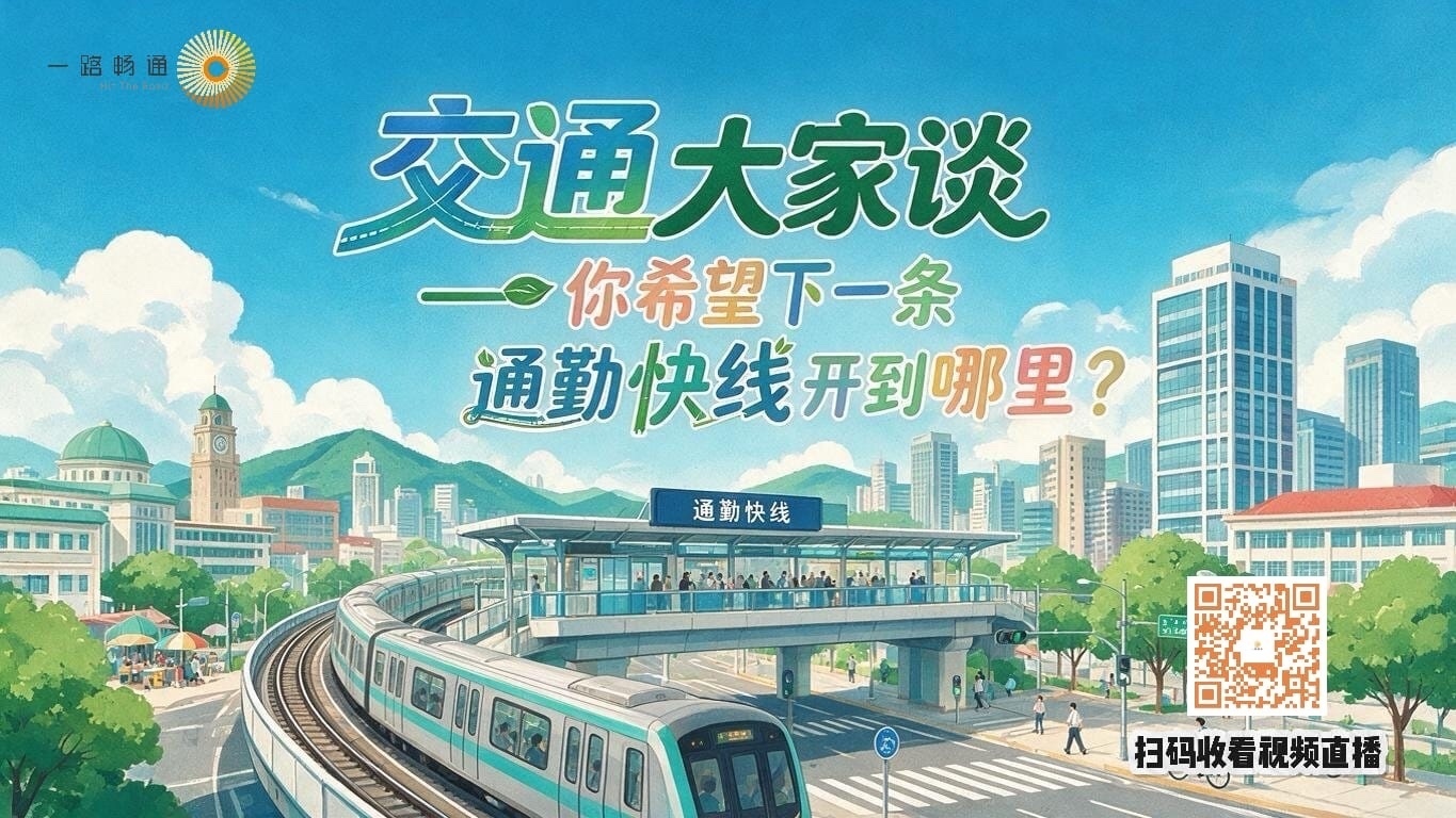 你希望下一条通勤快线开到哪里? 你希望下一条通勤快线开到哪里?