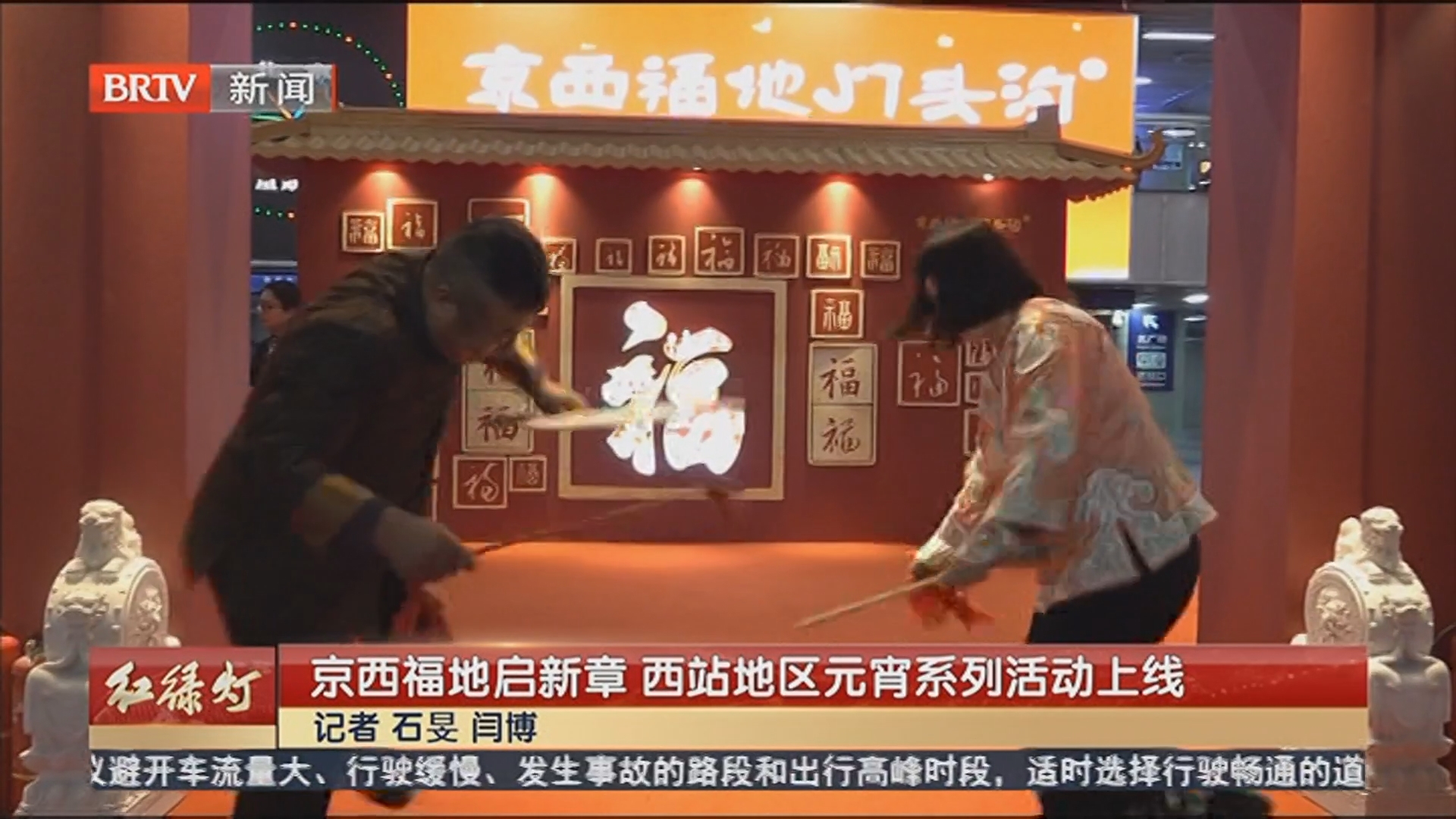 京西福地启新章 西站地区元宵系列活动上线