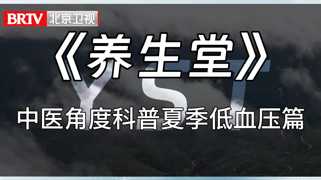 《养生堂》中医角度科普夏季低血压篇