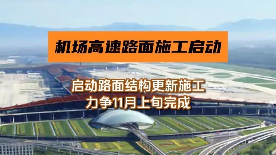 首都机场高速启动路面结构更新施工，力争11月上旬完成