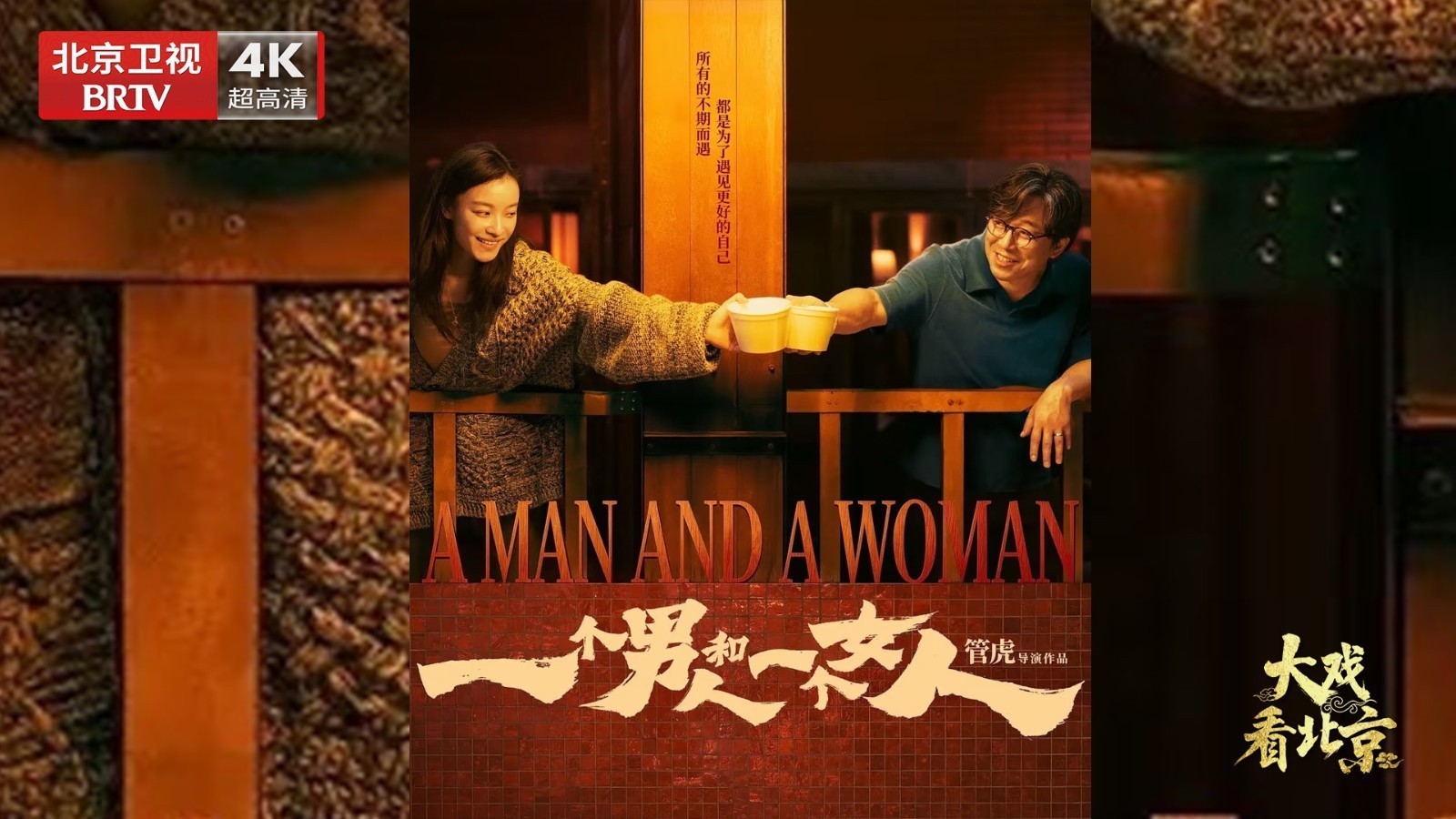 电影《一个男人和一个女人》首映礼精彩现场