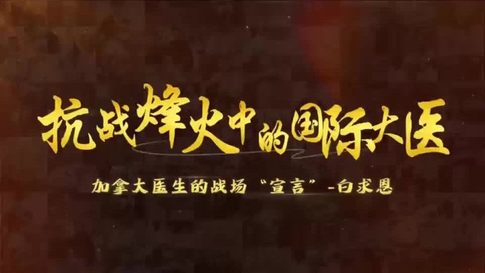 毫不利己专门利人的国际主义战士白求恩