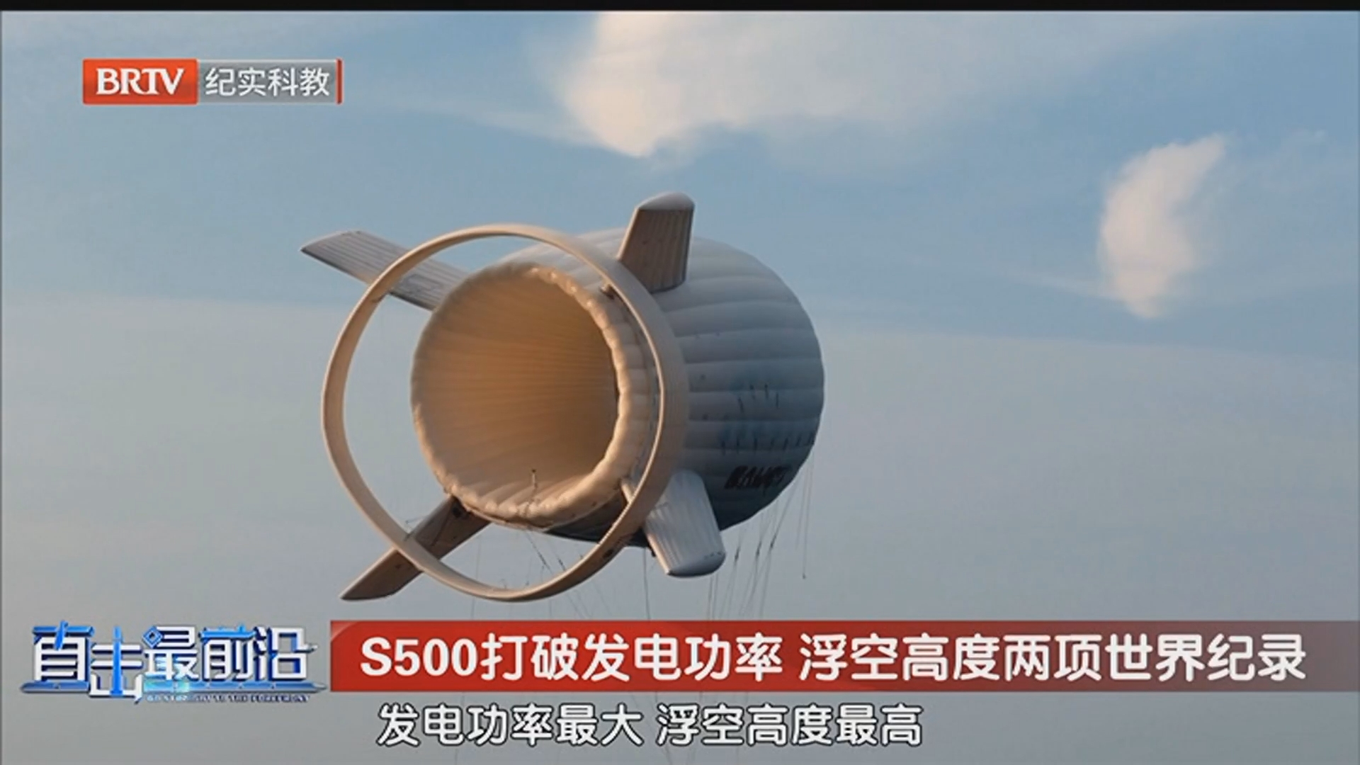 《科普中国·直击最前沿》20250817空中有朵发电的“云”