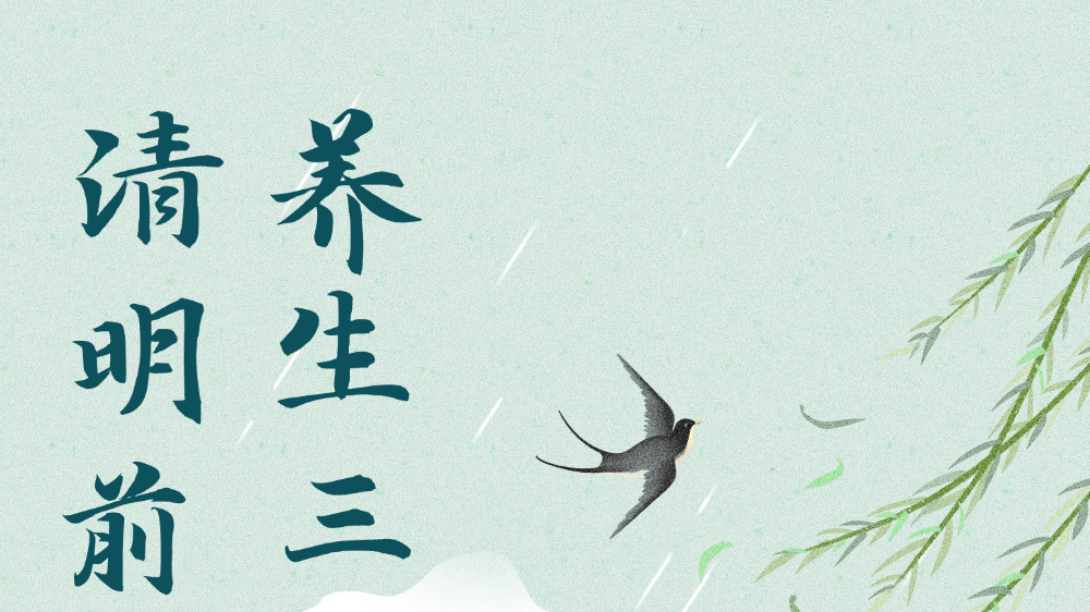 清明前后，调理身体的“黄金时节”，养生注意调肝、理脾、扶正祛邪